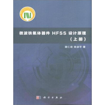 微波鐵氧體器件HFSS設計原理(上冊)