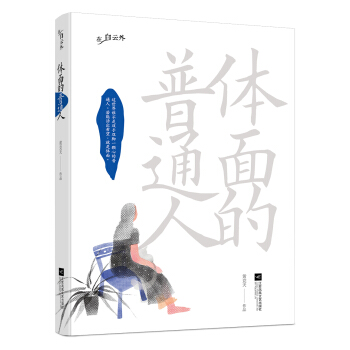 體麵的普通人 pdf epub mobi 下载