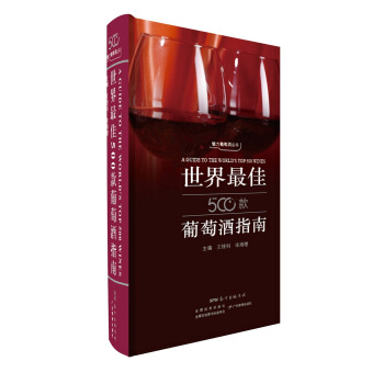 世界最佳500款葡萄酒指南 pdf epub mobi 电子书 下载