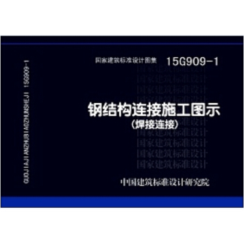 15G909-1鋼結構連接施工圖示（焊接連接） pdf epub mobi 下载