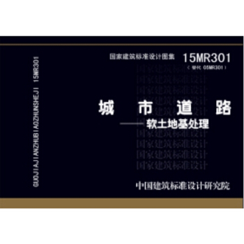 城市道路:軟土地基處理(15MR301替代05MR301)