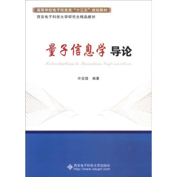 量子信息學導論 pdf epub mobi 下载