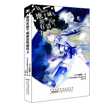 期待在地下城邂逅有错吗 3 pdf epub mobi 下载