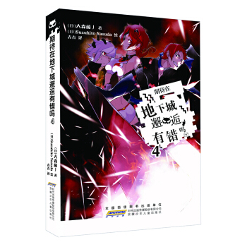 期待在地下城邂逅有错吗 4 pdf epub mobi 下载