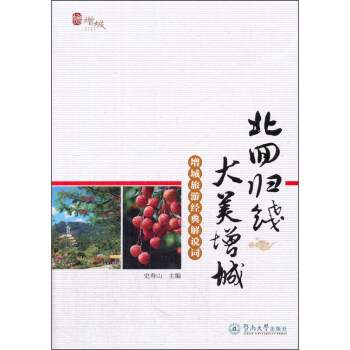 北回归线大美增城：增城旅游经典解说词 pdf epub mobi 电子书 下载