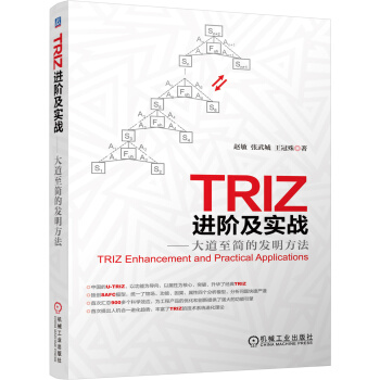 TRIZ进阶及实战 大道至简的发明方法 [TRIZ Enhancement and Practical Applications] pdf epub mobi 下载