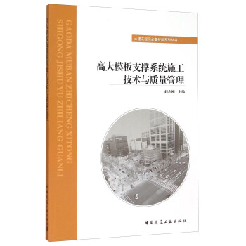 高大模闆支撐係統施工技術與質量管理 pdf epub mobi 下载