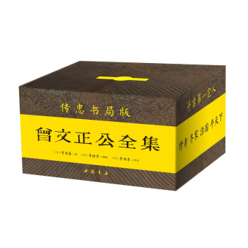 曾国藩·曾文正公全集（传忠书局版，简体横排，彩盒礼品装 套装共12册） pdf epub mobi 下载