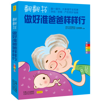 翻翻书,做好准爸爸样样行
