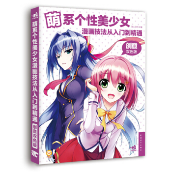 萌系个性美少女漫画技法从入门到精通（创意双色版） pdf epub mobi 下载