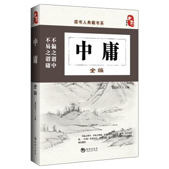 讀書人典藏書係：中庸全編 pdf epub mobi 下载