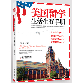 美國留學生活生存手冊 pdf epub mobi 電子書 下載