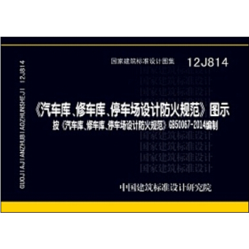 GB 50067-2014汽车库、修车库、停车场设计防火规范 图示（12J814） pdf epub mobi 下载