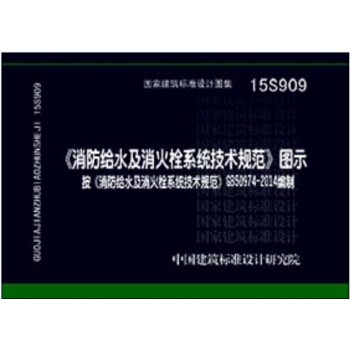 消防給水及消火栓係統技術規範 圖示（15S909） pdf epub mobi 下载