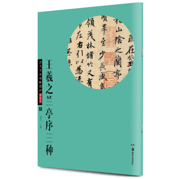 华夏万卷·历代传世碑帖精粹彩色本05：王羲之兰亭序三种 pdf epub mobi 下载