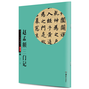 华夏万卷·历代传世碑帖精粹彩色本21：赵孟頫三门记 pdf epub mobi 下载