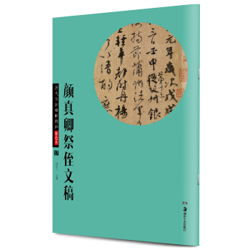 华夏万卷·历代传世碑帖精粹彩色本17：颜真卿祭侄文稿 pdf epub mobi 下载