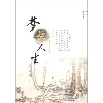 梦志录：梦语人生 pdf epub mobi 电子书 下载