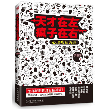 天纔在左瘋子在右：心理疾病漫談 pdf epub mobi 下载