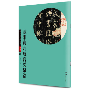 華夏萬捲·曆代傳世碑帖精粹彩色本10：歐陽詢九成宮醴泉銘 pdf epub mobi 下载