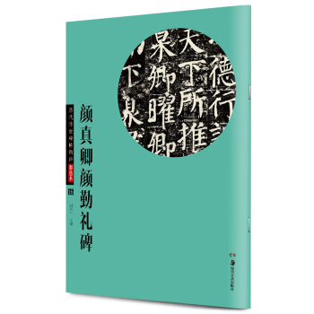 华夏万卷·历代传世碑帖精粹彩色本16：颜真卿颜勤礼碑 pdf epub mobi 下载