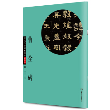 华夏万卷·历代传世碑帖精粹彩色本：曹全碑 pdf epub mobi 下载