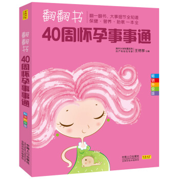 翻翻書，40周懷孕事事通 pdf epub mobi 下载