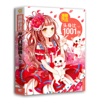 漫画技法从入门到精通：头身比1001例 pdf epub mobi 下载