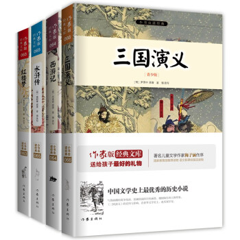 四大名著 西遊記+三國演義+水滸傳+紅樓夢 青少版 新課標必讀 （套裝共4冊） pdf epub mobi 電子書 下載