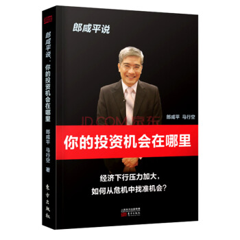 郎鹹平說：你的投資機會在哪裏 pdf epub mobi 電子書 下載