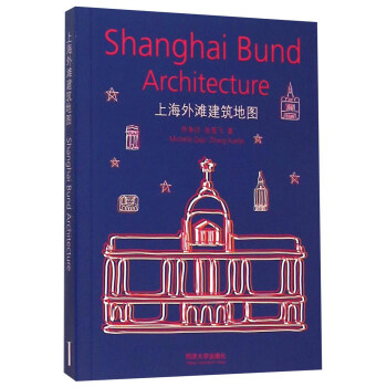 上海外滩建筑地图 [Shanghai Bund Architecture] pdf epub mobi 下载