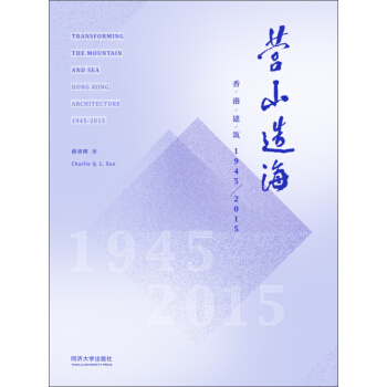 營山造海：香港建築1945-2015 pdf epub mobi 電子書 下載