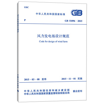 中華人民共和國國傢標準：風力發電場設計規範（GB 51096-2015） [Code For Design of Wind Farm] pdf epub mobi 電子書 下載