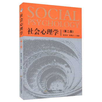 社会心理学（第二版） [Social Psychology] pdf epub mobi 电子书 下载