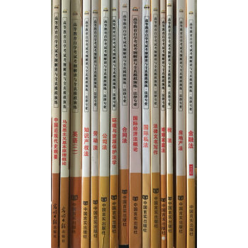 自考通輔導書030106法律專業(本科) 考綱解讀全套15本同步習題法律本科套裝 pdf epub mobi 下载