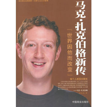 马克 扎克伯格新传 pdf epub mobi 下载