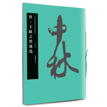 華夏萬捲 中國書法名碑名帖原色放大本：晉·王獻之墨跡選 pdf epub mobi 下载