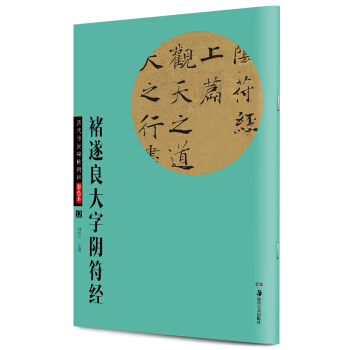 华夏万卷·历代传世碑帖精粹彩色本12：褚遂良大字阴符经 pdf epub mobi 下载
