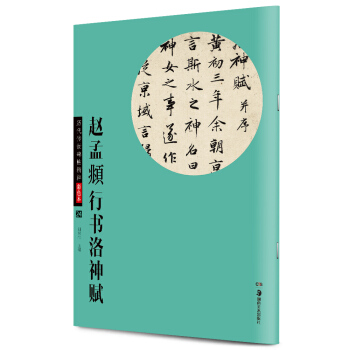 华夏万卷·历代传世碑帖精粹彩色本24：赵孟頫行书洛神赋 pdf epub mobi 电子书 下载