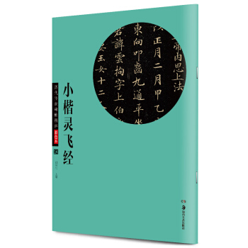 华夏万卷·历代传世碑帖精粹彩色本14：小楷灵飞经 pdf epub mobi 下载