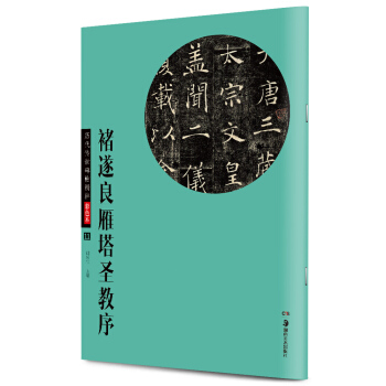 华夏万卷·历代传世碑帖精粹彩色本11：褚遂良雁塔圣教序 pdf epub mobi 下载