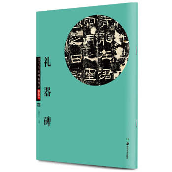 華夏萬捲 曆代傳世碑帖精粹彩色本02：禮器碑 pdf epub mobi 下载
