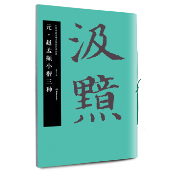 华夏万卷 中国书法名碑名帖原色放大本：元·赵孟頫小楷三种 pdf epub mobi 下载