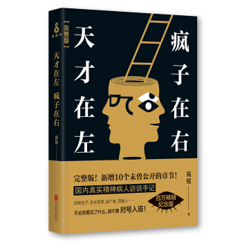 天才在左疯子在右完整版　[荐书联盟推荐] pdf epub mobi 电子书 下载