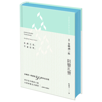 阴翳礼赞（绿色封面） pdf epub mobi 下载