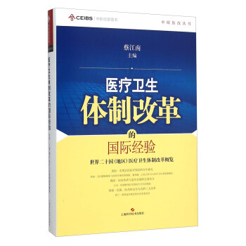 中歐醫改叢書·醫療衛生體製改革的國際經驗：世界二十國（地區）醫療衛生體製改革概覽 pdf epub mobi 下载