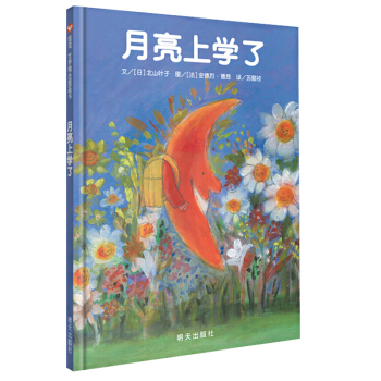 信谊绘本世界精选图画书：月亮上学了 pdf epub mobi 下载