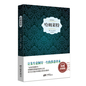 哈姆萊特（原版插圖 精裝典藏本） pdf epub mobi 下载