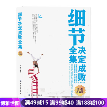 细节决定成败全集（白金珍藏版） 细节决定成败全集 人际关系沟通 职场口才宝典 演讲与口才 pdf epub mobi 下载