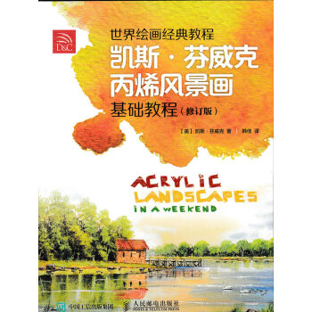世界绘画经典教程：凯斯·芬威克丙烯风景画基础教程（修订版） pdf epub mobi 下载